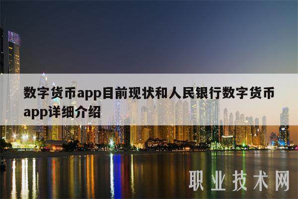 数字货币app目前现状和人民银行数字货币app详细介绍-第1张图片-欧易下载