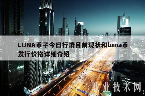 LUNA币子今日行情目前现状和luna币发行价格详细介绍-第1张图片-欧易下载