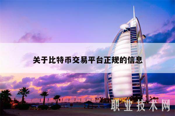 关于比特币交易平台正规的信息-第1张图片-欧易下载