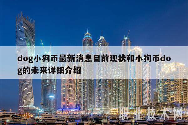 dog小狗币最新消息目前现状和小狗币dog的未来详细介绍-第1张图片-欧易下载 dog小狗币最新消息目前现状和小狗币dog的未来详细介绍-第1张图片-欧易下载