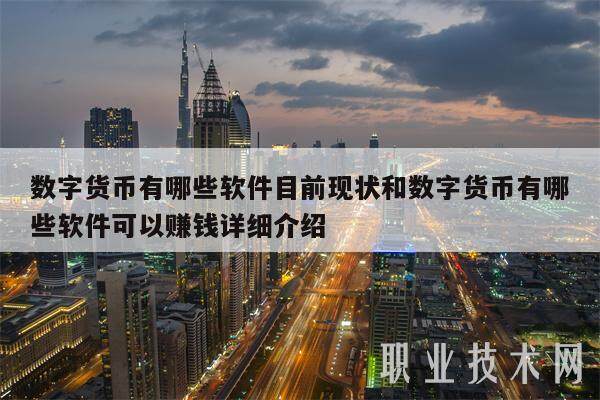 数字货币有哪些软件目前现状和数字货币有哪些软件可以赚钱详细介绍-第1张图片-欧易下载