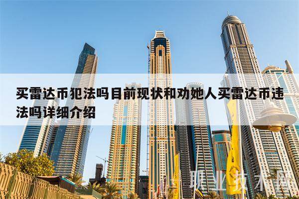 买雷达币犯法吗目前现状和劝她人买雷达币违法吗详细介绍-第1张图片-欧易下载