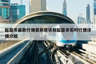 起亚币最新行情目前现状和起亚币实时行情详细介绍