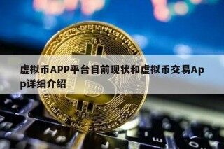 虚拟币APP平台目前现状和虚拟币交易App详细介绍
