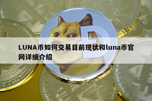 LUNA币如何交易目前现状和luna币官网详细介绍-第1张图片-欧易下载