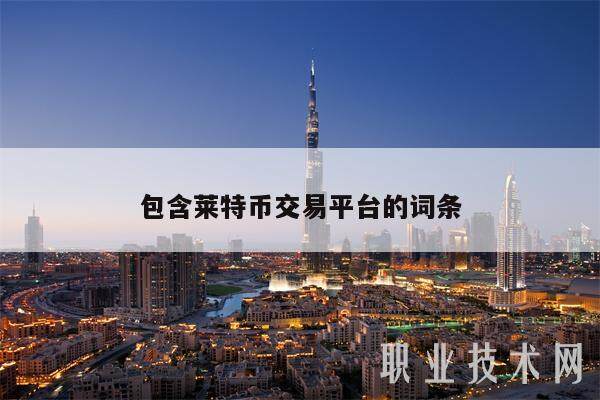 包含莱特币交易平台的词条-第1张图片-欧易下载 包含莱特币交易平台的词条-第1张图片-欧易下载