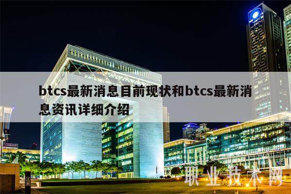 btcs最新消息目前现状和btcs最新消息资讯详细介绍-第1张图片-欧易下载 btcs最新消息目前现状和btcs最新消息资讯详细介绍-第1张图片-欧易下载