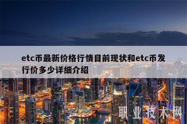 etc币最新价格行情目前现状和etc币发行价多少详细介绍-第1张图片-欧易下载 etc币最新价格行情目前现状和etc币发行价多少详细介绍-第1张图片-欧易下载