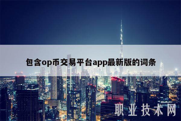 包含op币交易平台app最新版的词条-第1张图片-欧易下载 包含op币交易平台app最新版的词条-第1张图片-欧易下载
