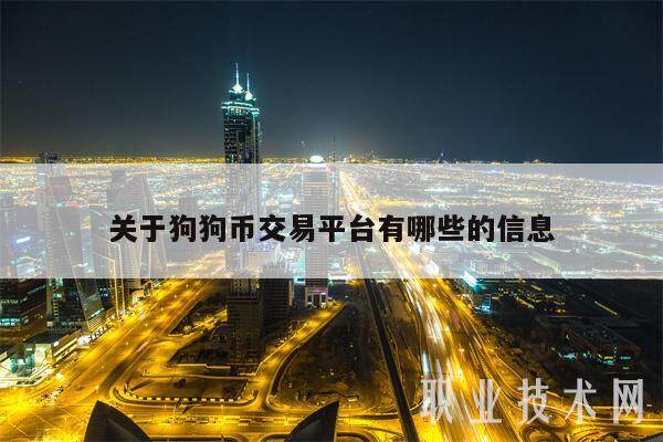 关于狗狗币交易平台有哪些的信息-第1张图片-欧易下载