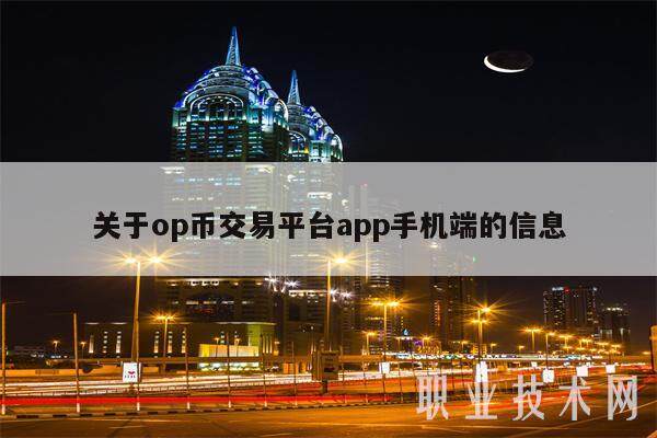 关于op币交易平台app手机端的信息-第1张图片-欧易下载