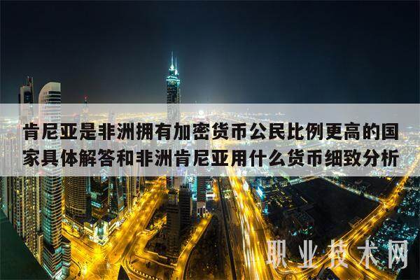 肯尼亚是非洲拥有加密货币公民比例更高的国家具体解答和非洲肯尼亚用什么货币细致分析-第1张图片-欧易下载