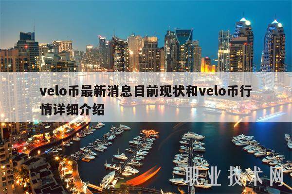 velo币最新消息目前现状和velo币行情详细介绍-第1张图片-欧易下载