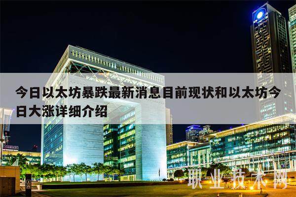 今日以太坊暴跌最新消息目前现状和以太坊今日大涨详细介绍-第1张图片-欧易下载