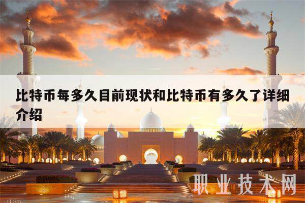 比特币每多久目前现状和比特币有多久了详细介绍-第1张图片-欧易下载