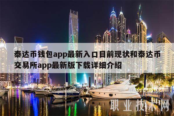 泰达币钱包app最新入口目前现状和泰达币交易所app最新版下载详细介绍-第1张图片-欧易下载