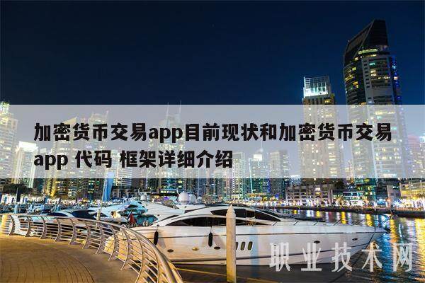 加密货币交易app目前现状和加密货币交易app 代码 框架详细介绍-第1张图片-欧易下载 加密货币交易app目前现状和加密货币交易app 代码 框架详细介绍-第1张图片-欧易下载