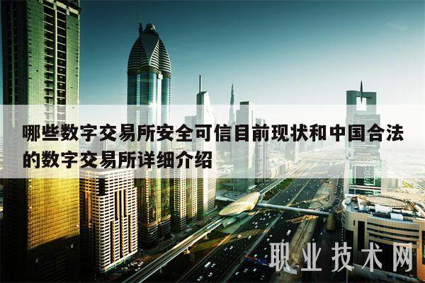 哪些数字交易所安全可信目前现状和中国合法的数字交易所详细介绍-第1张图片-欧易下载