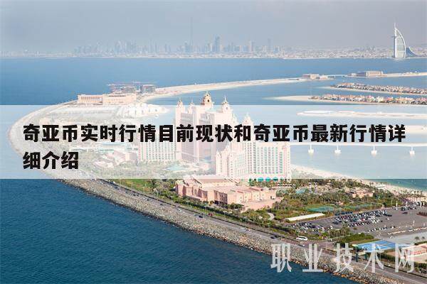 奇亚币实时行情目前现状和奇亚币最新行情详细介绍-第1张图片-欧易下载