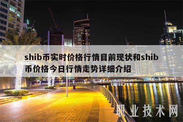 shib币实时价格行情目前现状和shib币价格今日行情走势详细介绍-第1张图片-欧易下载
