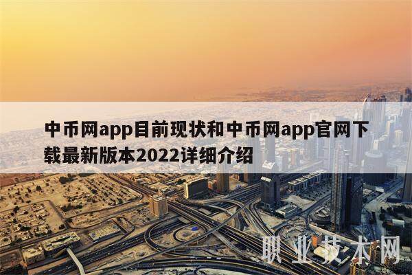 中币网app目前现状和中币网app官网下载最新版本2022详细介绍-第1张图片-欧易下载