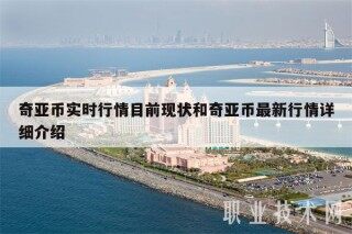 奇亚币实时行情目前现状和奇亚币最新行情详细介绍