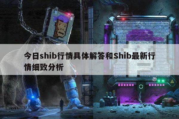 今日shib行情具体解答和Shib最新行情细致分析-第1张图片-欧易下载