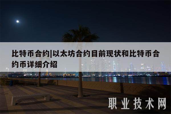 比特币合约|以太坊合约目前现状和比特币合约币详细介绍-第1张图片-欧易下载