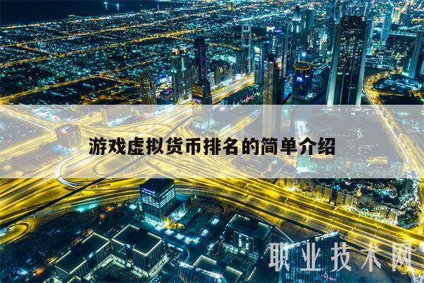 游戏虚拟货币排名的简单介绍-第1张图片-欧易下载