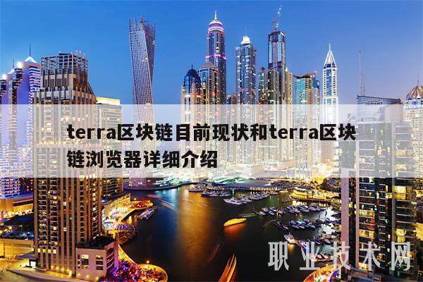 terra区块链目前现状和terra区块链浏览器详细介绍-第1张图片-欧易下载