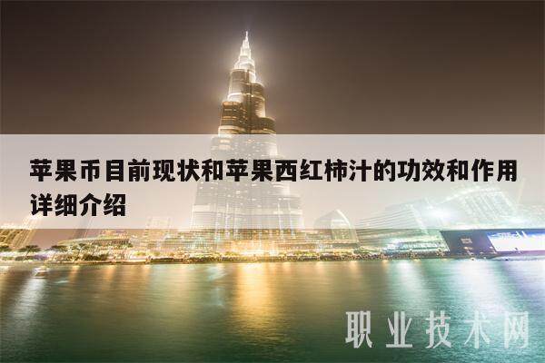苹果币目前现状和苹果西红柿汁的功效和作用详细介绍-第1张图片-欧易下载
