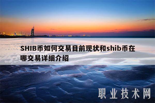 SHIB币如何交易目前现状和shib币在哪交易详细介绍-第1张图片-欧易下载