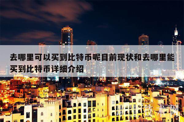 去哪里可以买到比特币呢目前现状和去哪里能买到比特币详细介绍-第1张图片-欧易下载