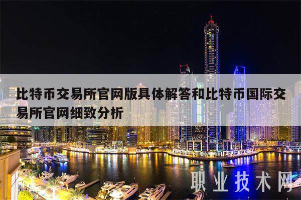 比特币交易所官网版具体解答和比特币国际交易所官网细致分析-第1张图片-欧易下载