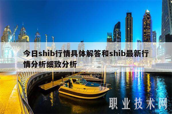 今日shib行情具体解答和shib最新行情分析细致分析-第1张图片-欧易下载 今日shib行情具体解答和shib最新行情分析细致分析-第1张图片-欧易下载