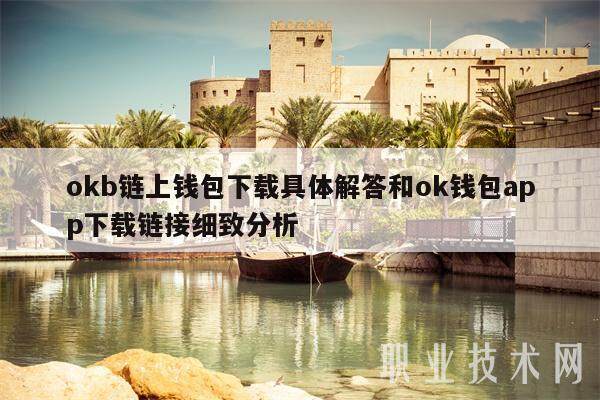 okb链上钱包下载具体解答和ok钱包app下载链接细致分析-第1张图片-欧易下载