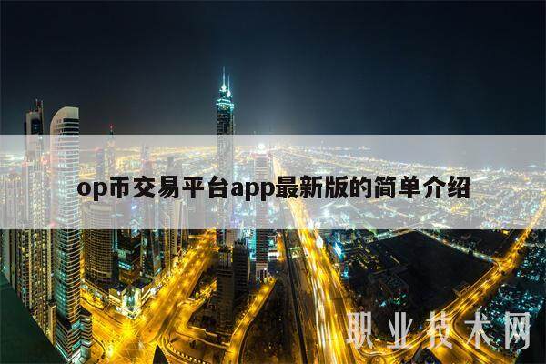 op币交易平台app最新版的简单介绍-第1张图片-欧易下载