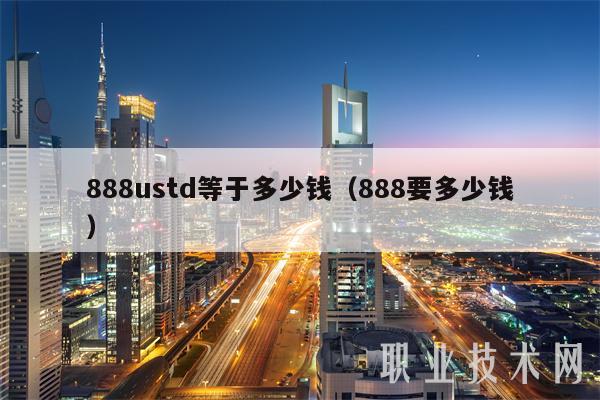 888ustd等于多少钱(888要多少钱)