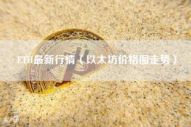 ETH最新行情（以太坊价格图走势）