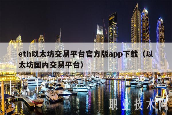 eth以太坊交易平台官方版app下载(以太坊国内交易平台)