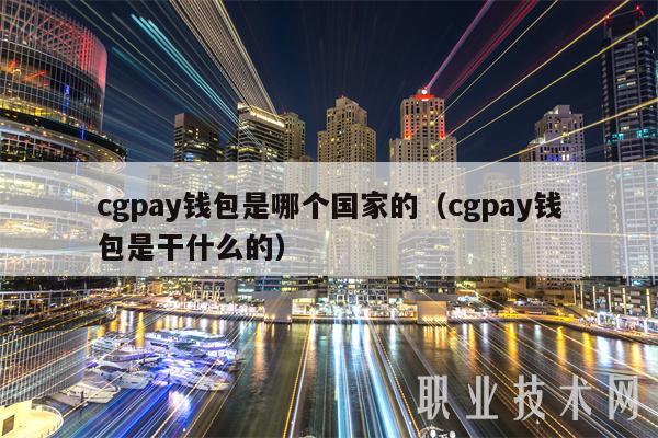 cgpay钱包是哪个地区的(cgpay钱包是干什么的)