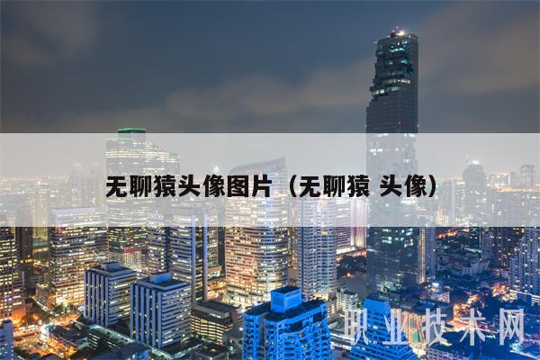 无聊猿头像图片(无聊猿 头像)