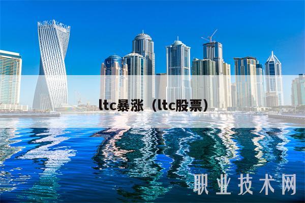 ltc暴涨(ltc股票)