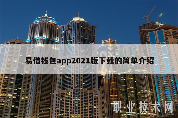 易借钱包app2021版下载的简单介绍