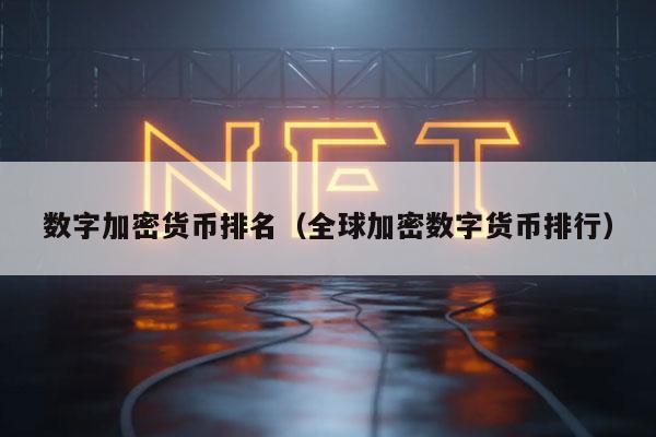 数字加密货币排名(全球加密数字货币排行)