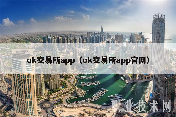 ok交易所app(ok交易所app官网)