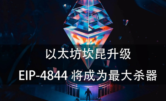 坎昆升级后，Layer2市场会有哪些变化？-第3张图片-欧易下载