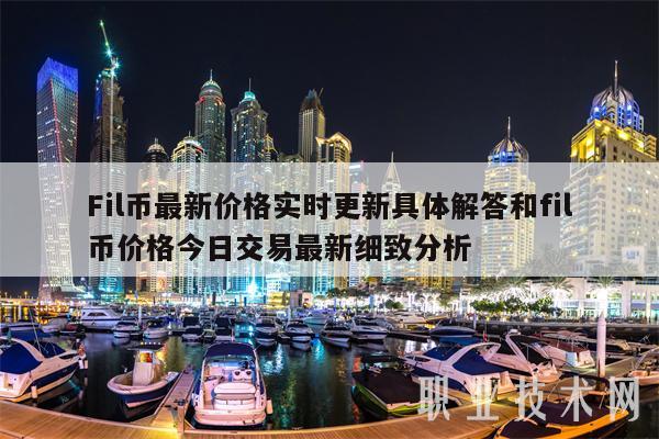 Fil币最新价格实时更新具体解答和fil币价格今日交易最新细致分析-第1张图片-欧易下载