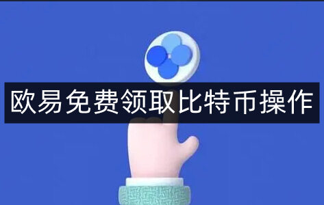 欧意易易免费领取比特币操作-第4张图片-欧易下载