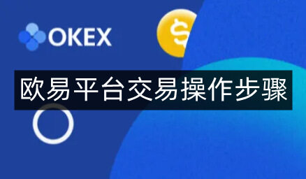 欧意易易平台交易操作步骤-第4张图片-欧易下载 欧意易易平台交易操作步骤-第4张图片-欧易下载